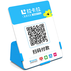 侯马拉卡拉全能收款Q码